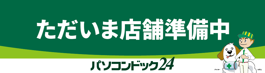 パソコンドック24 広島店 オープン準備中