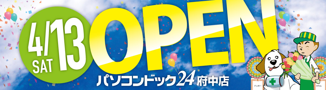 パソコンドック24 府中店 がオープンしました