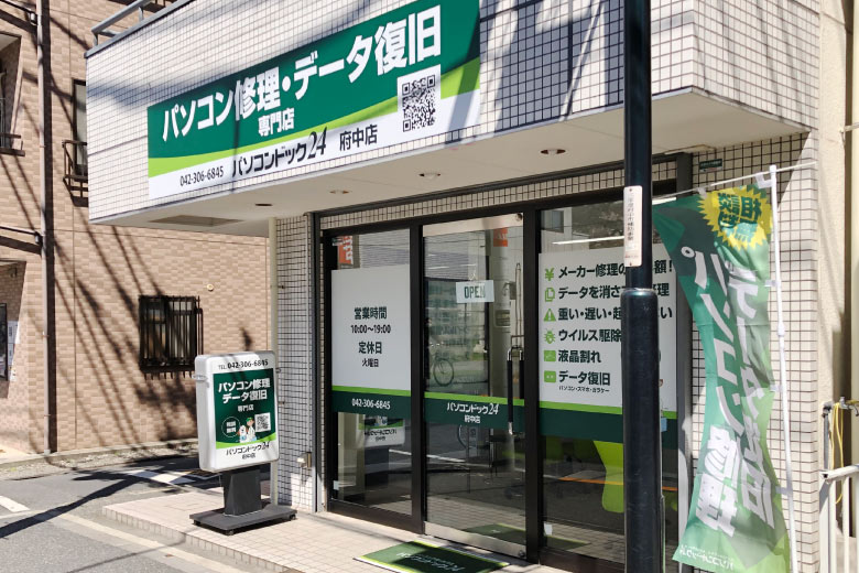 パソコンドック24 府中店