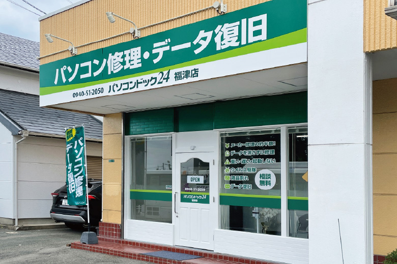 パソコンドック24 福津店