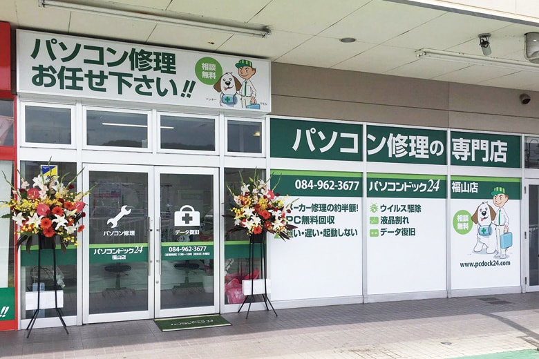 パソコンドック24 福山店