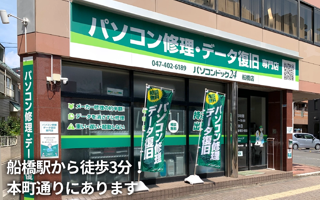 パソコンドック24 船橋店 外観