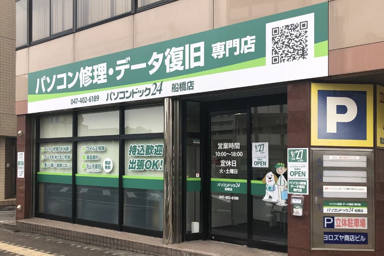 パソコンドック24 船橋店