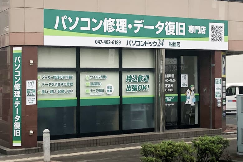 パソコンドック24 船橋店
