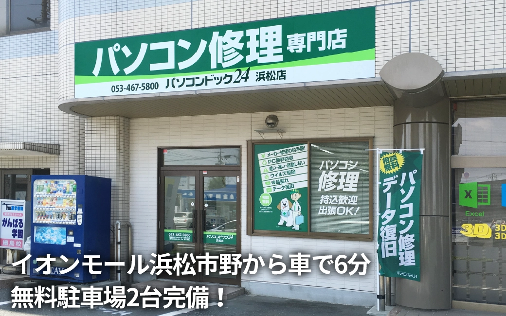 パソコンドック24 浜松店 外観