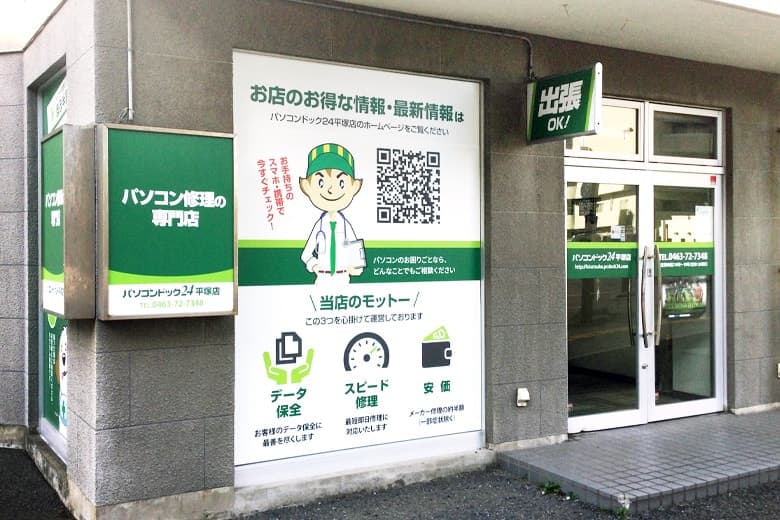 パソコンドック24 平塚店