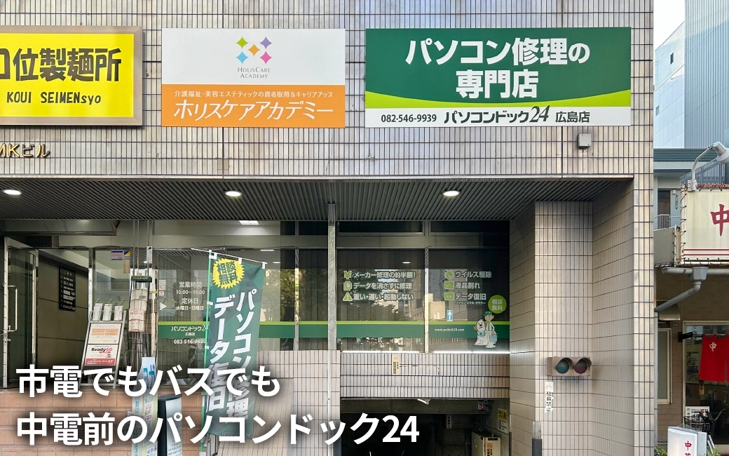 パソコンドック24 広島店 外観
