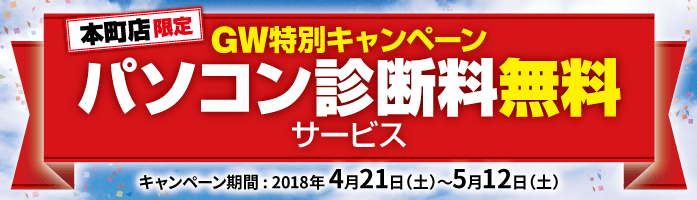 パソコンドック24 本町店 キャンペーン