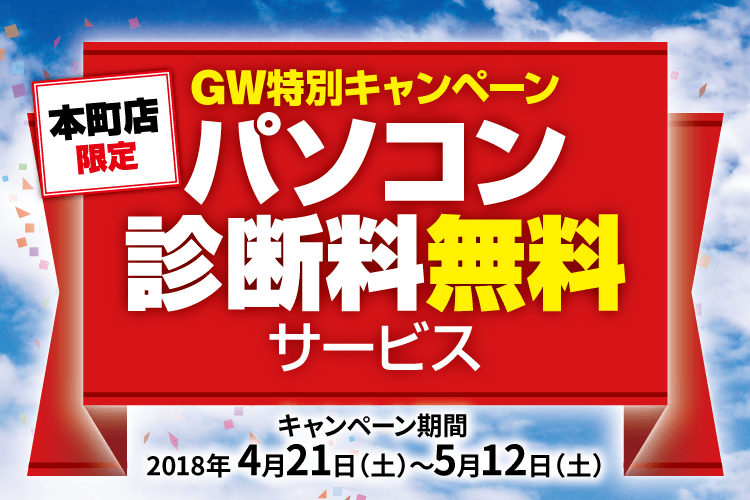 パソコンドック24 本町店 キャンペーン