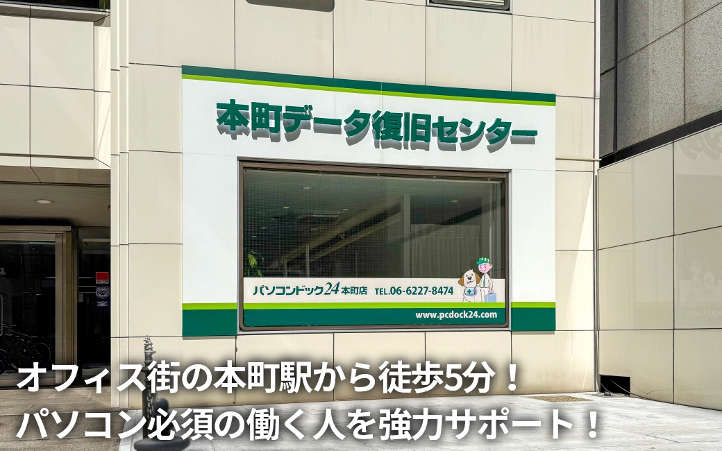 パソコンドック24 本町店 外観