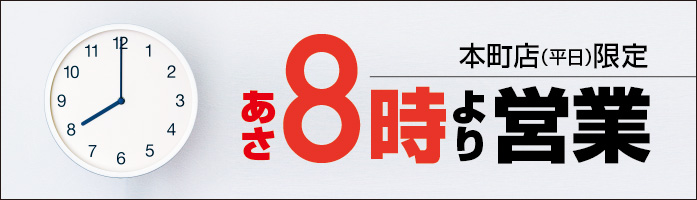パソコンドック24 本町店 平日限定 あさ8時より営業!