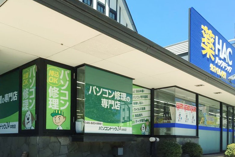 パソコンドック24 横浜・本牧店