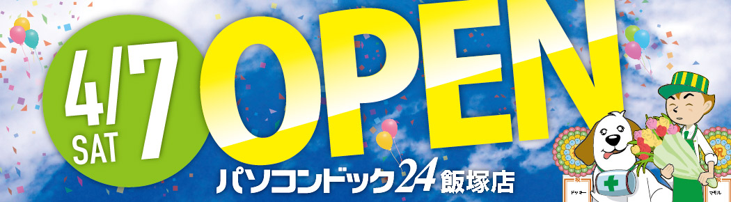 パソコンドック24 飯塚店 がオープンしました
