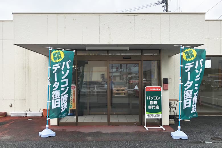パソコンドック24 飯塚店