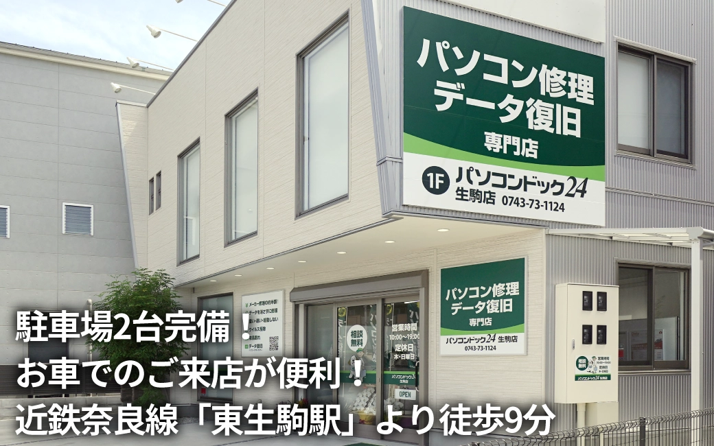 パソコンドック24 奈良・生駒店 外観