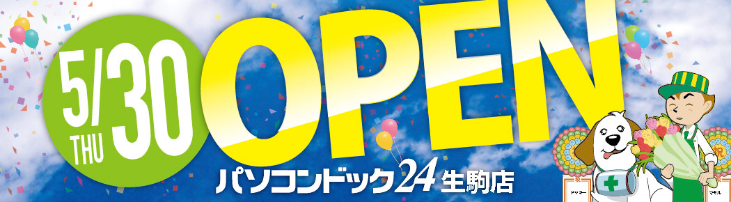パソコンドック24 奈良・生駒店 がオープンしました