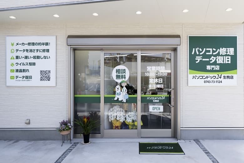 パソコンドック24 奈良・生駒店