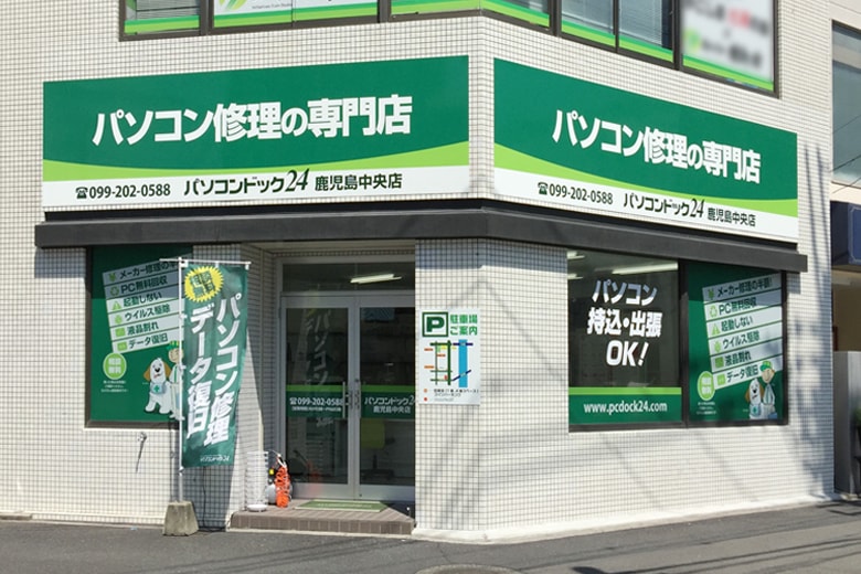 パソコンドック24 鹿児島中央店