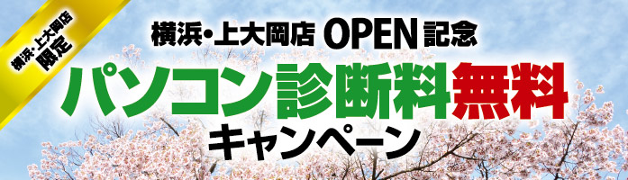 パソコンドック24 横浜・上大岡店限定 パソコン診断料無料キャンペーン