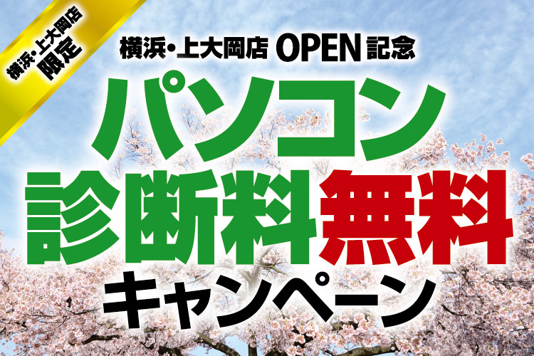 パソコンドック24 横浜・上大岡店限定 パソコン診断料無料キャンペーン