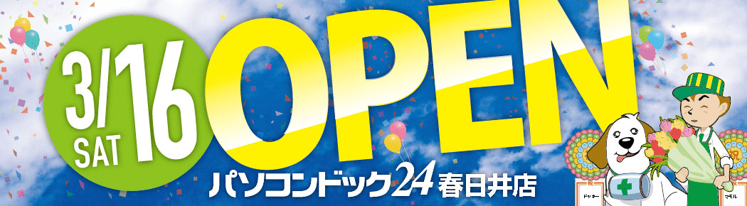 パソコンドック24 春日井店 がオープンしました