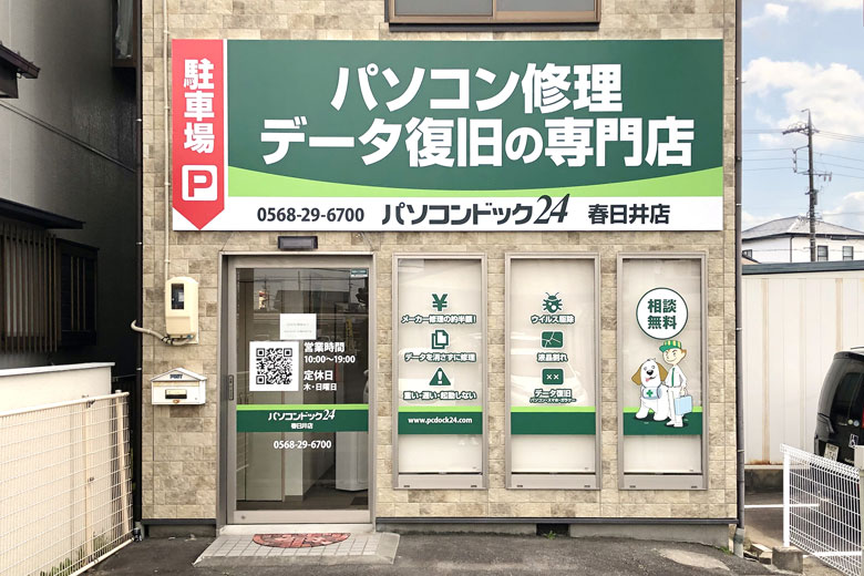 パソコンドック24 春日井店