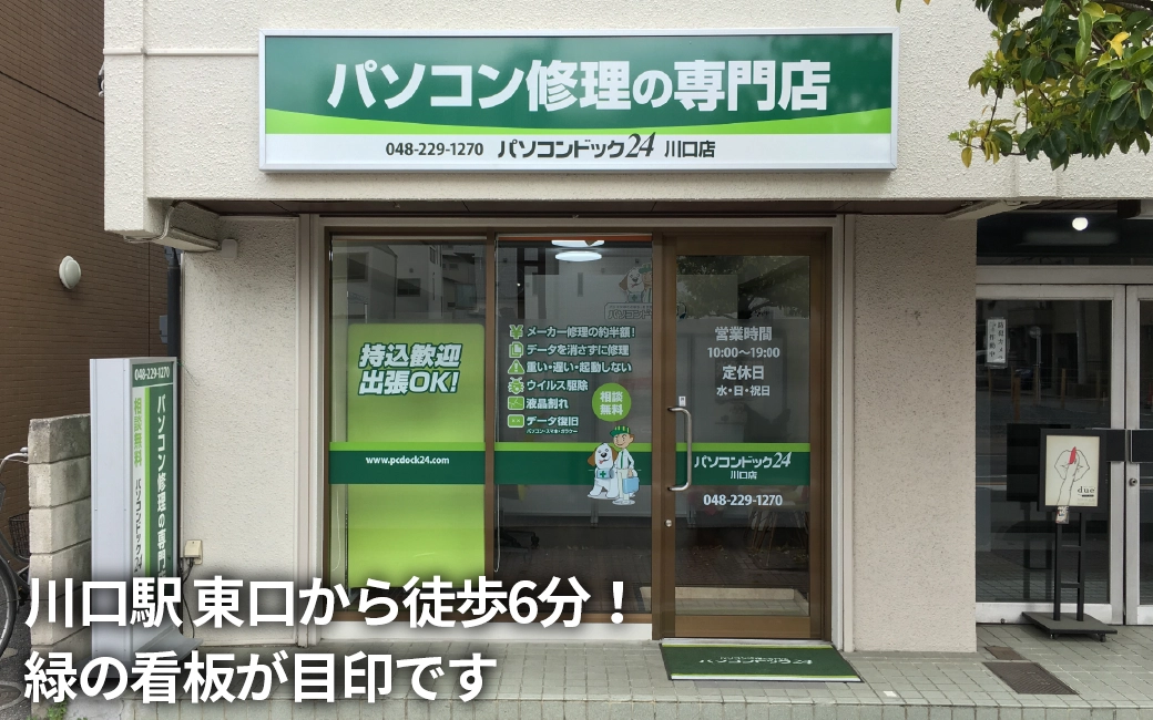 パソコンドック24 川口店 外観