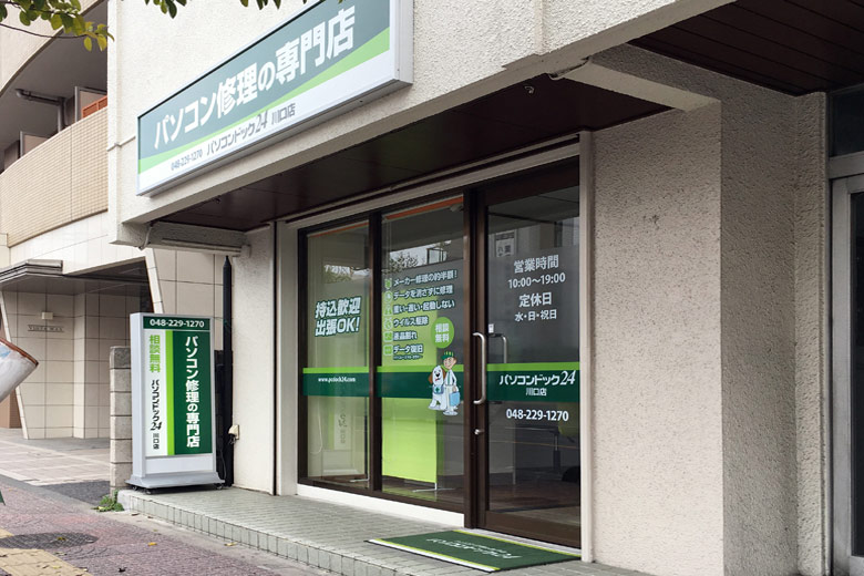 パソコンドック24 川口店