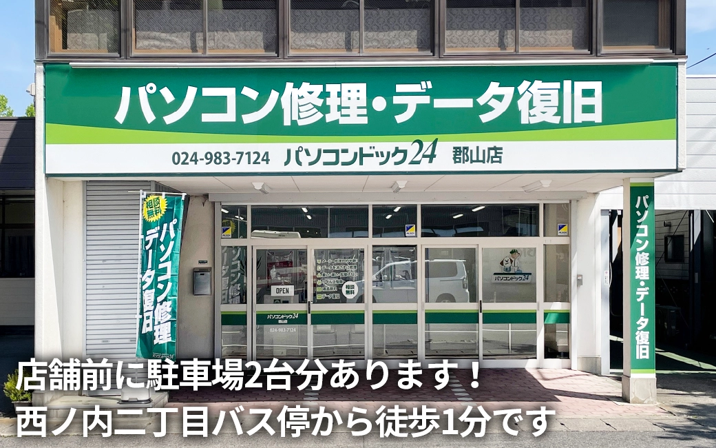 パソコンドック24 福島・郡山店 外観