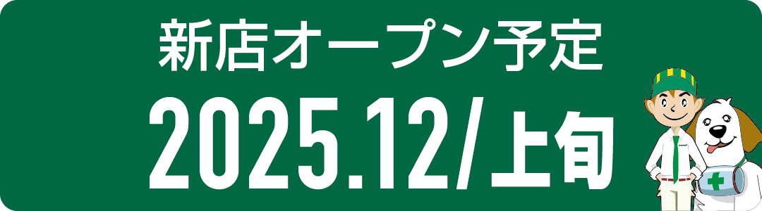 パソコンドック24 前橋店 オープン準備中