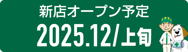 パソコンドック24 前橋店 オープン準備中