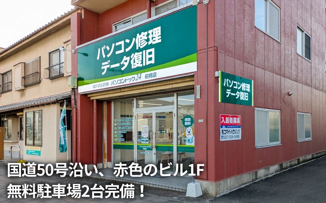 パソコンドック24 前橋店 外観