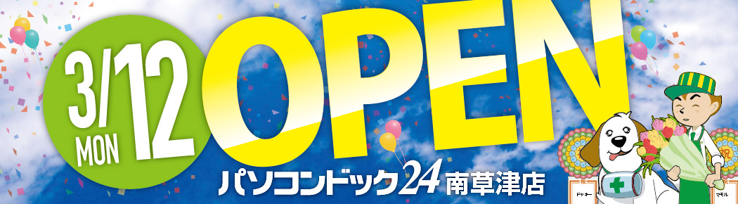 パソコンドック24 南草津店 がオープンしました