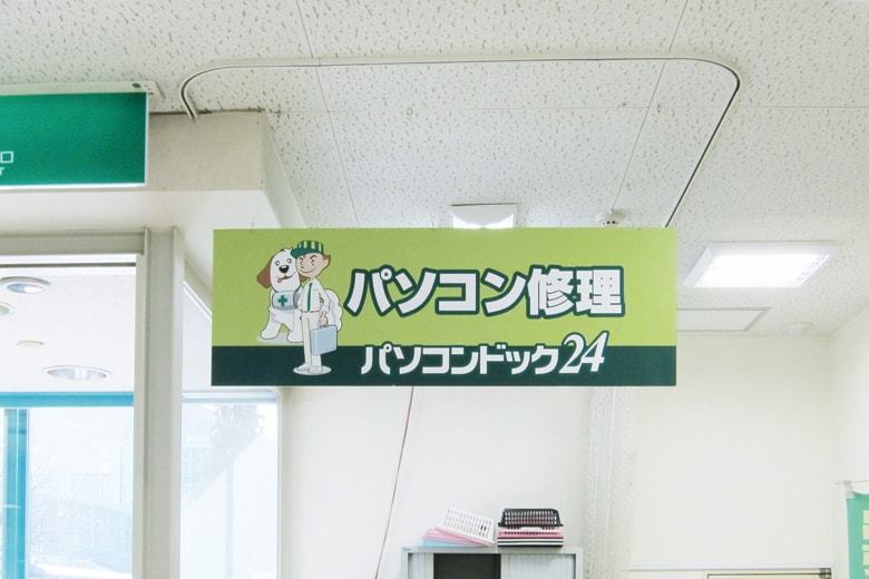 パソコンドック24 フレンテ西宮店