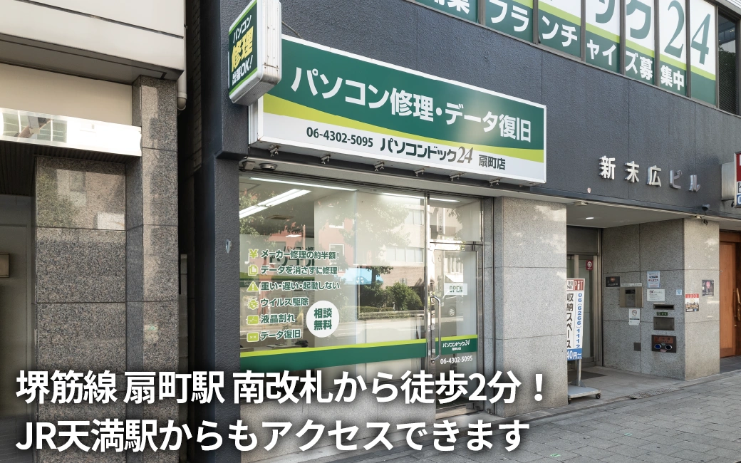パソコンドック24 大阪・扇町店 外観