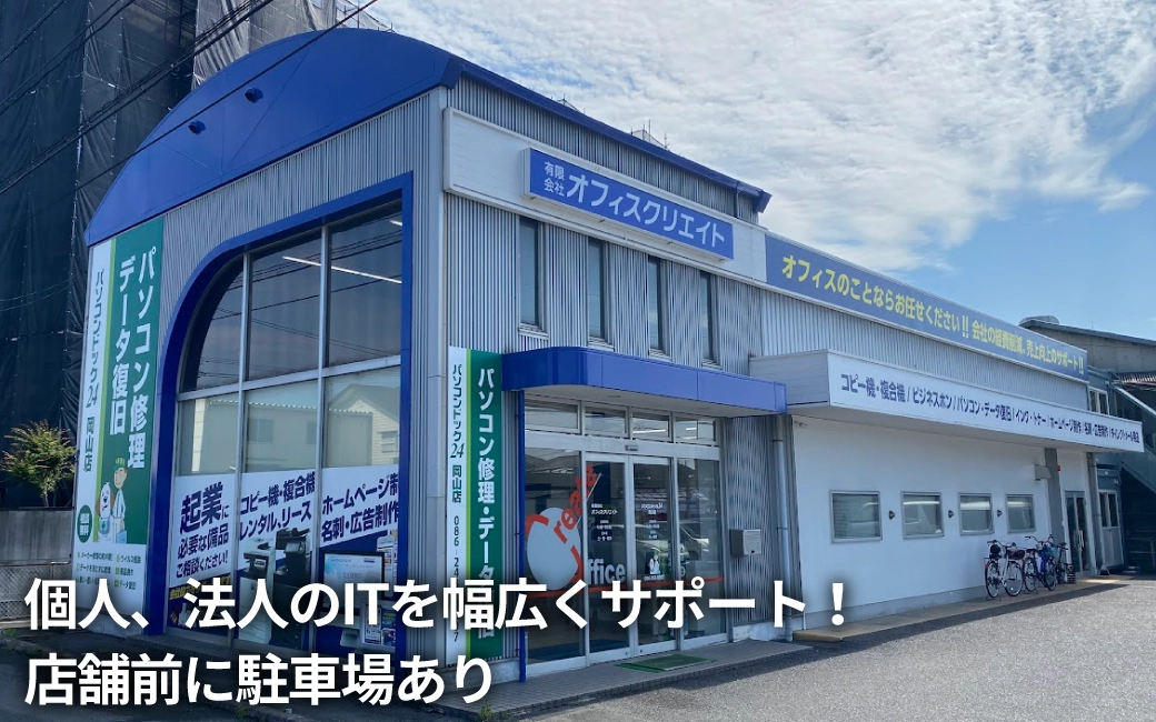 パソコンドック24 岡山店 外観