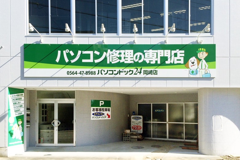 パソコンドック24 岡崎店