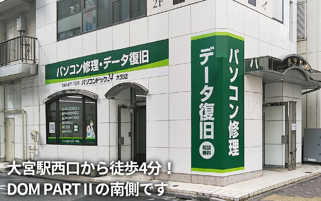 パソコンドック24 大宮店 外観