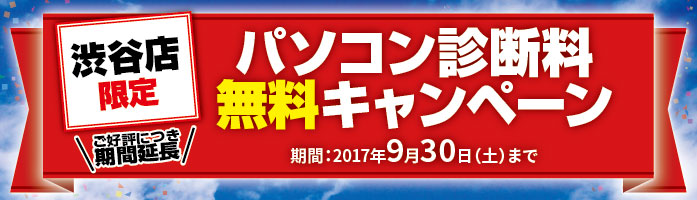 パソコンドック24 渋谷店 キャンペーン