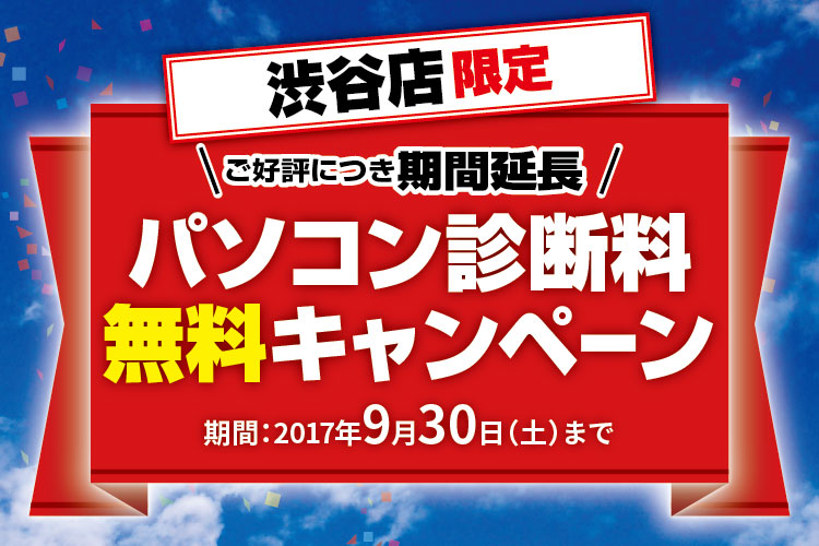 パソコンドック24 渋谷店 キャンペーン