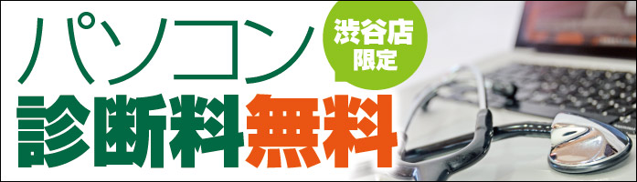 パソコンドック24 渋谷店限定 パソコン診断料無料