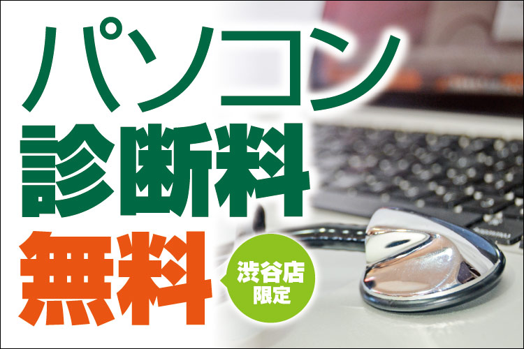 パソコンドック24 渋谷店限定 パソコン診断料無料