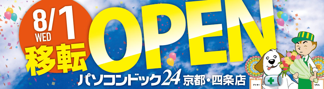 パソコンドック24 京都・四条店(旧 京都店) がオープンしました