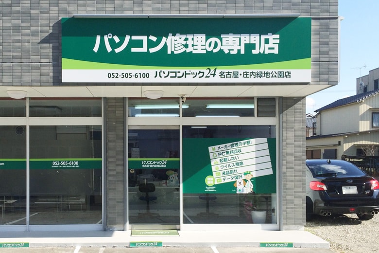 パソコンドック24 名古屋・庄内緑地公園店 (西区)
