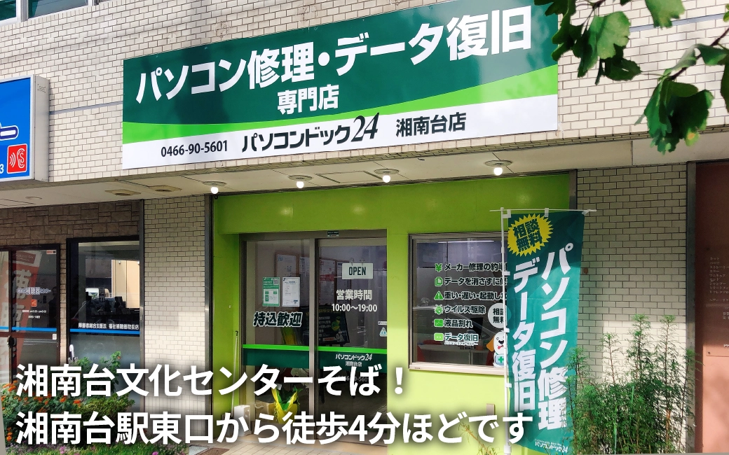 パソコンドック24 湘南台店 外観