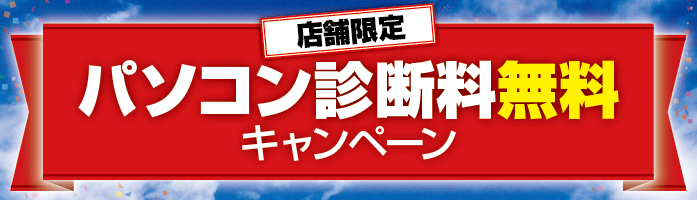 パソコンドック24 神戸・長田店 キャンペーン