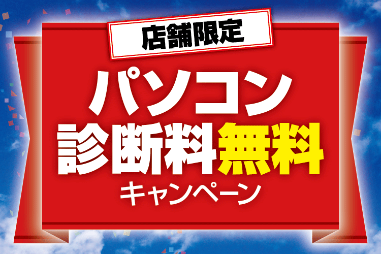 パソコンドック24 神戸・長田店 キャンペーン