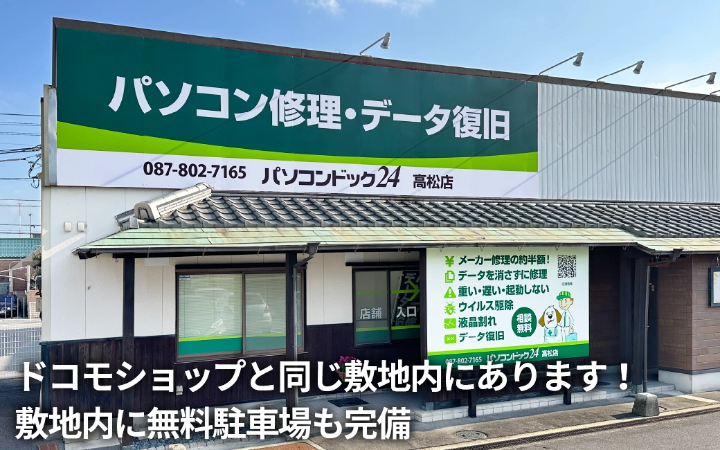 パソコンドック24 高松店 外観