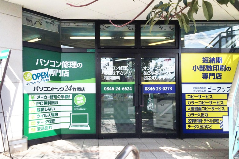 パソコンドック24 竹原店