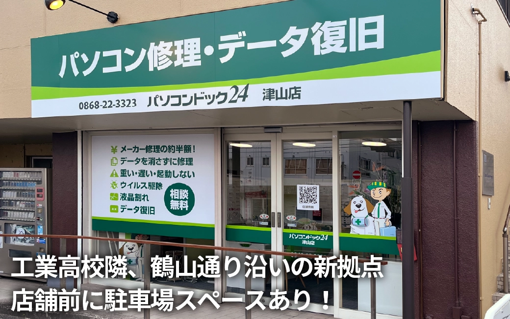 パソコンドック24 津山店 外観